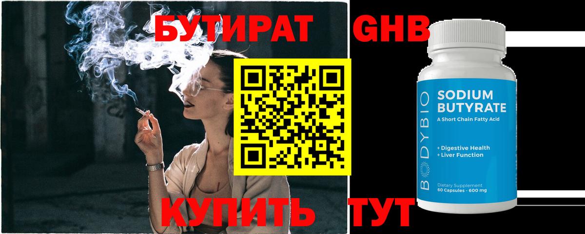 Бутират 99% Калуга